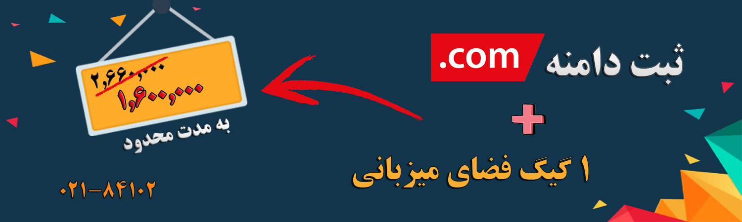 ثبت دامنه .com و تهيه 1GB فضاي ميزباني وب با قيمت 16.000.000 ريال||||1059||||گالری جدید - صفحه اصلی پارس دیتا